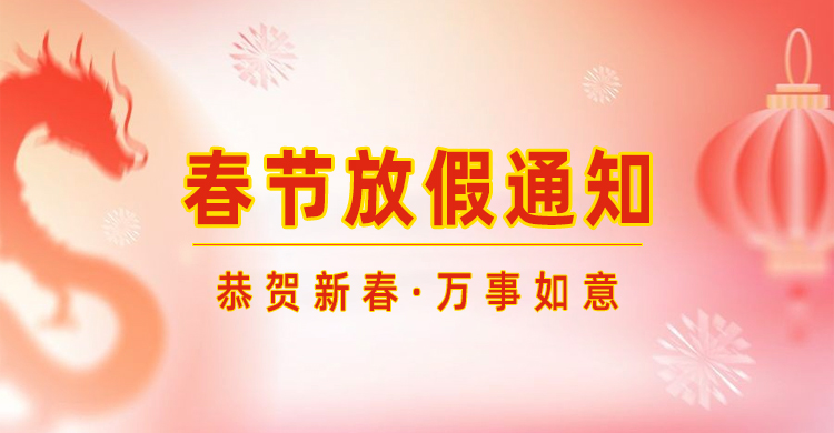 高臻智能｜2024年春節(jié)放假通知來了,預(yù)祝大家新年快樂！